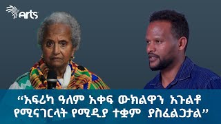 “አፍሪካ ዓለም አቀፍ ውክልዋን  አጉልቶ የሚናገርላት የሚዲያ ተቋም  ያስፈልጋታል” - አርትስ ዜና | Ethiopia @ArtsTvWorld