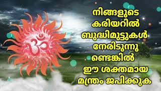 നിങ്ങളുടെ കരിയറിൽ ബുദ്ധിമുട്ടുകൾ നേരിടുന്നുണ്ടെങ്കിൽ ഈ ശക്തമായ മന്ത്രം ജപിക്കുക