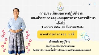 การประเมินผลการปฏิบัติงานของข้าราชการครูและบุคลากรทางการศึกษาเพื่อประกอบการเลื่อนเงินเดือน