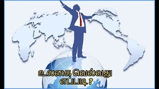 MANATHAI VELLUNGAL  | உலகை வெல்வது எப்படி ?| Triumph over the world | Brahma kumaris