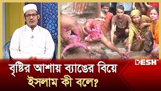 বৃষ্টির আশায় ব্যাঙের বিয়ে! ইসলাম কী বলে? | Islamic jibon O Jiggasa | Desh TV Islamic Show