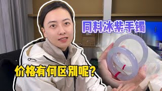 同料冰紫手镯，价格有什么区别呢？#緬甸翡翠 #天然翡翠 #翡翠 #翡翠手镯 #手镯