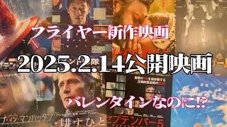 【新作映画紹介】🎞️ 2025.2.14公開の映画🎞️フライヤーでサクサクっと10本紹介。バレンタインなのにww