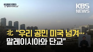 북한 “말레이시아, 우리 공민 미국에 넘겨…외교관계 단절” / KBS 2021.03.19.