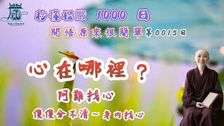 【秒懂楞嚴 #15日】心在哪裡?阿難找心傻傻分不清。執心在身內。(一切世間十種異生。同將識心居在身內。…無有是處) 見輝法師