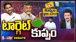 LIVE : టార్గెట్ కుప్పం..| CM YS Jagan Special Focus On  Kuppam | Chandrababu | Kuppam YSRCP Leaders