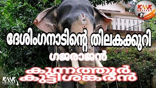 ദേശിംഗനാടിൻ്റെ തിലകക്കുറി |കുന്നത്തൂർ കുട്ടിശങ്കരൻ |