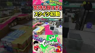 気持ち良すぎるスクイックリンの初動！#スプラ3 #スプラトゥーン3 #スプラ #スプラトゥーン2 #スプラトゥーン  #splatoon #splatoon2 #すぷら #やかん