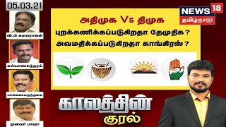 Kaalathin Kural | அதிமுக vs திமுக புறக்கணிக்கப்படுகிறதா தேமுதிக ? அவமதிக்கப்படுகிறதா காங்கிரஸ் ?