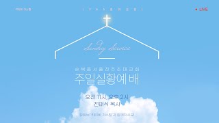 키티비 가스펠 | 주일예배실황 전태식목사(2023.3.5 오후 2시) | 순복음서울진주초대교회(유튜브 광고수익을 받지 않고 있습니다)