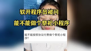 软件开发程序员被问能不能按照协议付费做个祭祀小程序？