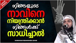 നിങ്ങളുടെ നാവിനെ സൂക്ഷിക്കാൻ നിങ്ങൾക്ക് സാധിച്ചാൽ | ISLAMIC SPEECH MALAYALAM | NIZAMUDHEEN AZHARI