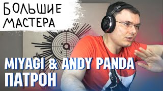 Miyagi & Andy Panda - Патрон | Реакция и разбор