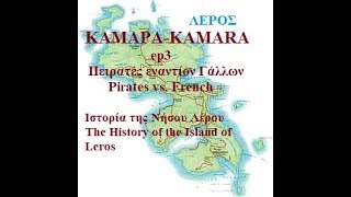 Η Ιστορία της Νήσου Λέρου Επ3 Καμάρα The History of the Island of Leros ep3 Kamara