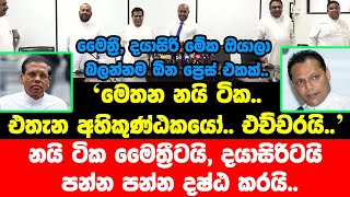 මෙතන නයි ටික අහිකුණ්ඨකයෝ එතැන.. එච්චරයි.. මෛත්‍රී, දයාසිරි මේක ඔයාලා බලන්නම ඕන ප්‍රෙස් එකක්..