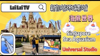 環球影城一日遊  | 新加坡环球影城  | 新加坡海底世界  | Universal Studio Singapore  | Sea Aquarium Singapore  | LAI LAI TV