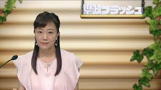 【2024年8月11日(日曜日)　ニュース番組「県政フラッシュ」】