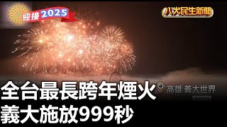 全台最長跨年煙火 義大施放999秒 |【民生八方事】| 2025010102 @gtvnews27