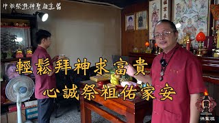 中秋祭祖拜神大小事 | 五聖殿