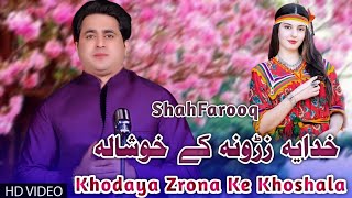 Khodaya Zrona Ke Khoshala | Shah Farooq New Song 2023 | Pashto Songs | Bakhtawr Se Nawe Kala