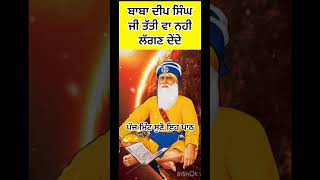 ਪੰਜ ਮਿੰਟ ਸੁਣ ਲਵੋ ਇਹ ਸਬਦ ਬਾਬਾ ਦੀਪ ਸਿਂਘ ਜੀ ਤੱਤੀ ਵਾ ਨਹੀ ਲੱਗਣ ਦੇੰਦੇ #sikhhistory #viralshort #trending