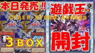 【遊戯王】本日発売！！サイバーストームアクセスを３BOX開封！！