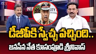 డీజీపీకి స్వేచ్ఛ వచ్చింది..Janasena Leader Kusampudi Srinivas Comments On Police In Jagan Governance