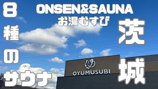 【茨城県常総市】ONSEN\u0026SAUNAお湯むすびサウナレポート。8種のサウナは圧巻