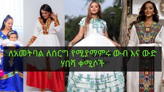 ለአመትባል ለሰርግ የሚያማምሩ ውብ እና ውድ ሃበሻ ቀሚሶች  Ethiopian Traditional  Habesha dress  Cultural Dress