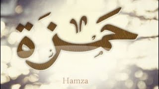 حمزة ..تعرف على هذا الإسم وما يحمل صاحبه من صفات .. وحكم تسمية  به في الإسلام ..HAMZA