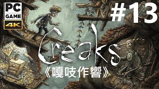 《嘎吱作響》[繁中] Creaks『クリークス』#13【糖吵栗子】◦PC