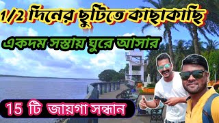 কলকাতার কাছে একদিনে ঘুরে আসুন 15 টি আদর্শ জায়গা || one day tour near kolkata ||