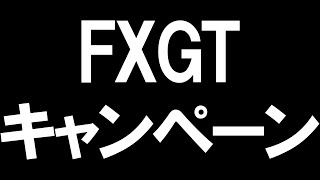 FXGTのキャンペーンを徹底解説