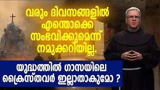 ആശങ്ക പ്രകടിപ്പിച്ച് വിശുദ്ധ നാടിന്റെ മുഖ്യ സൂക്ഷിപ്പുകാരൻ | ISRAEL PALASTINE WAR | PRIEST | HAMAS