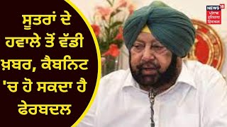 Punjab Congress : ਕੈਬਨਿਟ 'ਚ ਹੋ ਸਕਦਾ ਹੈ ਫੇਰਬਦਲ, ਸੂਤਰਾਂ ਦੇ ਹਵਾਲੇ ਤੋਂ ਵੱਡੀ ਖ਼ਬਰ | CAPT AMARINDER SINGH