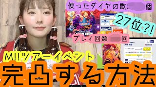 【あんスタ！！】ツアーイベントを完凸した経験談を話します。