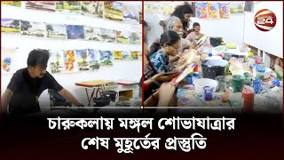 চারুকলায় মঙ্গল শোভাযাত্রার শেষ মুহূর্তের প্রস্তুতি । Mangal Shobhajatra | Channel 24