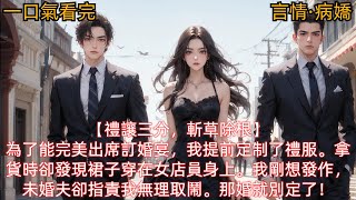 【言情·病嬌】為了能完美出席訂婚宴，我提前定制了禮服。拿貨時卻發現裙子穿在女店員身上。我剛想發作，未婚夫卻指責我無理取鬧。那婚就別定了！