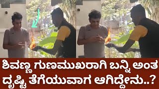 ಶಿವಣ್ಣನಿಗೆ ದೃಷ್ಟಿ ತೆಗೆಯುವಾಗ ಆಗಿದ್ದೇನು..| shivanna | geetha shivarajkumar | shivanna health