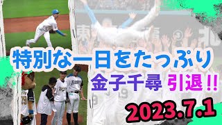 Bs→F両球団に愛された 金子千尋 引退セレモニー＆真剣勝負＆トーク