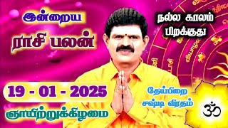 19.01.2025 - Indraya Rasi Palan | இன்றைய ராசி பலன் | Today Rasi Palan | Rasi Palan Today Tamil