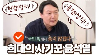 [박영식 라이브] 실제로 윤석열이 이런 말을 했다고???