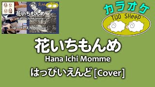 [カラオケ/KARAOKE] 花いちもんめ / Hana Ichi Momme - はっぴいえんどcover [字幕で歌詞表示/lyrics on subtitles]