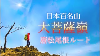 【日帰り登山】大菩薩嶺　日本百名山に登ってみた