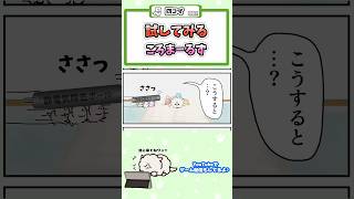 【四コマ】試してみるころまーるず【No.490】