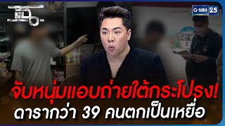 จับหนุ่มแอบถ่ายใต้กระโปรง! ดารากว่า 39 คนตกเป็นเหยื่อ | HIGHLIGHT | แฉ 6 ธ.ค. 65 | GMM25