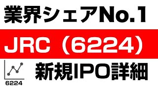 初心者でもわかる！JRC（6224）の株式・企業分析