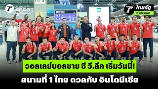 วอลเลย์บอลชาย ซี วี.ลีก เริ่มวันนี้! สนามที่ 1 ไทย ดวลกับ อินโดนีเซีย | #ไทยรัฐเล่าข่าวกีฬา