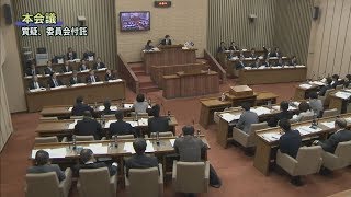 平成30年2月第1回定例会「議案上程・委員会付託等①」（3月14日）