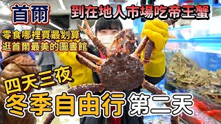 [韓國自助行] 含代客料理費5000台幣的帝王蟹超鮮甜。#吉寶媽#韓國自由行#市場#帝王蟹